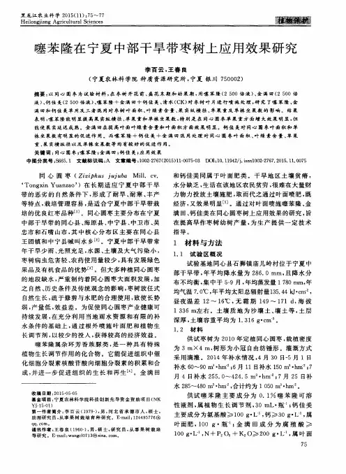 噻苯隆在宁夏中部干旱带枣树上应用效果研究