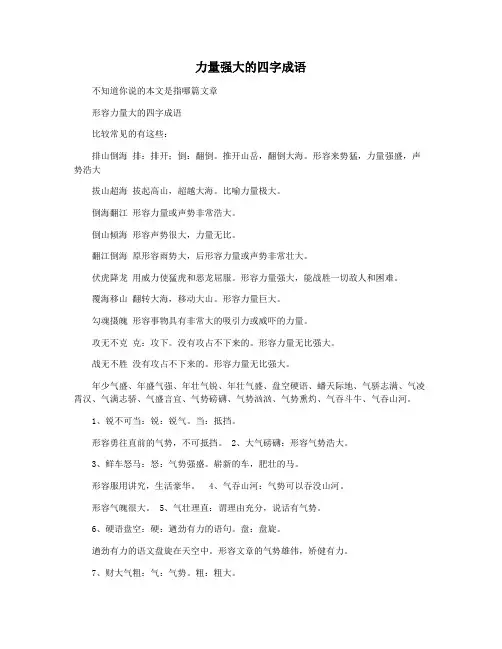 力量强大的四字成语