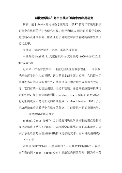 词块教学法在高中生英语阅读中应用论文