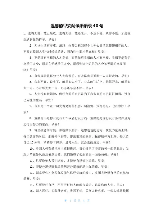 温馨的早安问候语语录40句