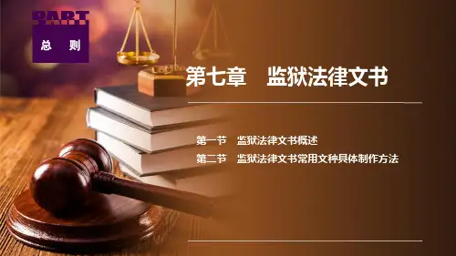 法律文书写作与训练 第五版 第七章 监狱法律文书