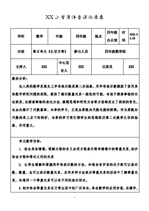 北师大版四年级数学上册第五单元《认识方程》集体备课