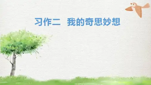 统编版语文四年级下册第二单元 习作《我的奇思妙想》课件(共20张PPT).ppt