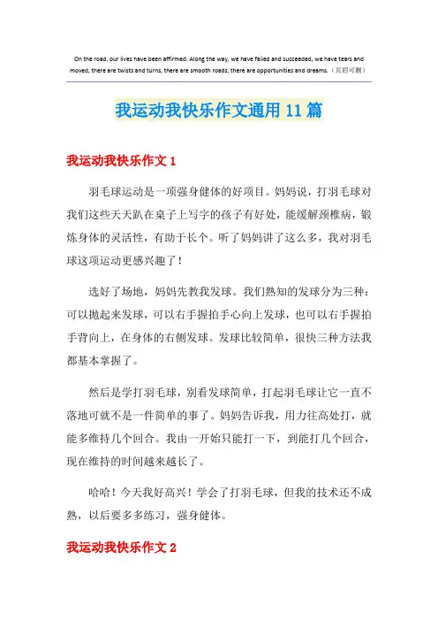 我运动我快乐作文通用11篇