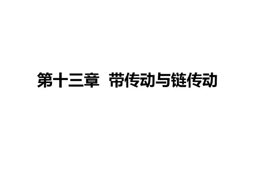 机械设计基础  第13章  带传动与链传动