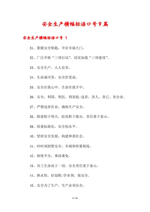 安全生产横幅标语口号9篇