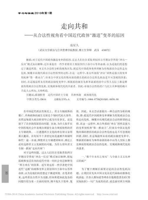 走向共和_从合法性视角看中国近代政体_激进_变革的原因_张星久
