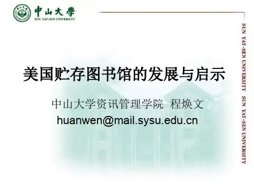 美国贮存图书馆的发展与启示