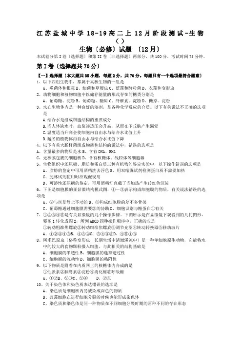 江苏盐城中学18-19高二上12月阶段测试-生物()