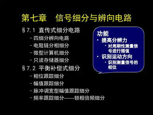 第七章 细分电路