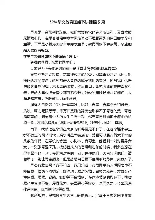 学生早恋教育国旗下讲话稿5篇