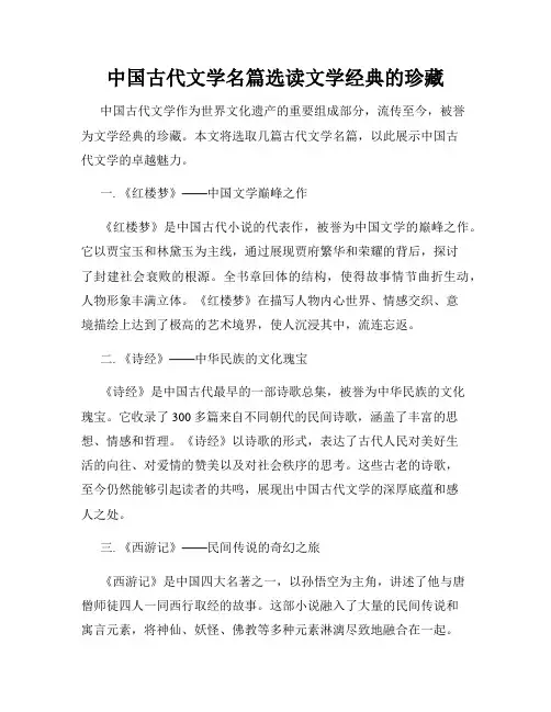 中国古代文学名篇选读文学经典的珍藏