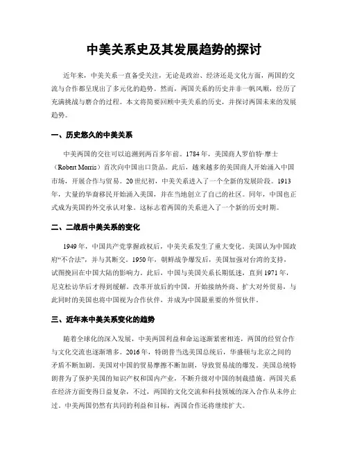 中美关系史及其发展趋势的探讨