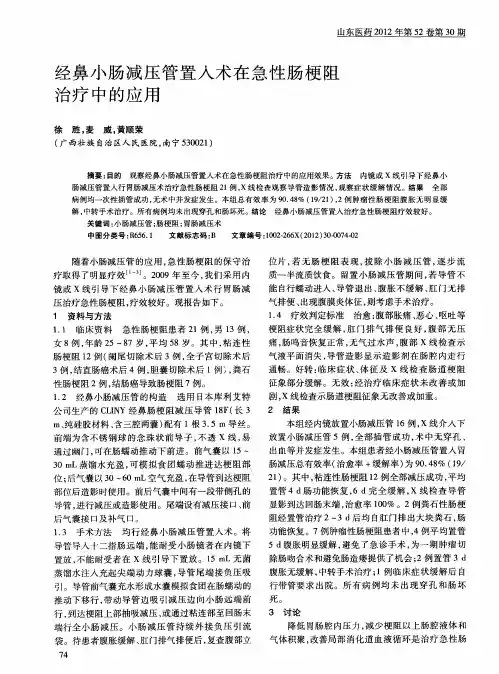 经鼻小肠减压管置入术在急性肠梗阻治疗中的应用
