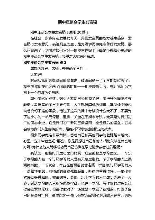 期中座谈会学生发言稿（通用20篇）