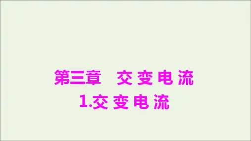 新教材高中物理第三章交变电流1交变电流课件新人教版选择性必修第二册ppt