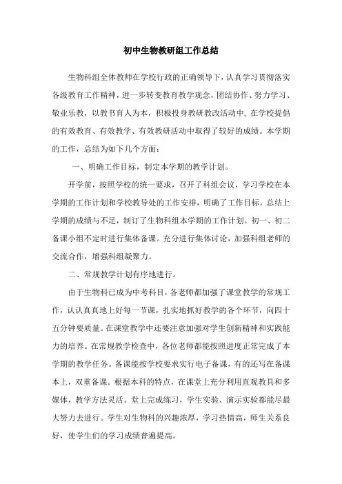 初中生物教研组工作总结