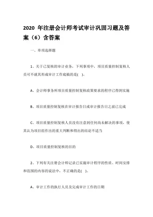 2020年注册会计师考试审计巩固习题及答案(6)含答案