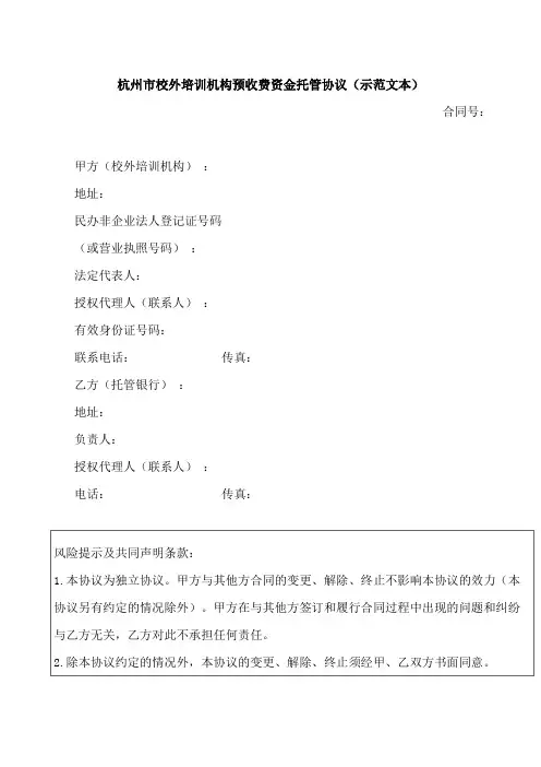 杭州市校外培训机构预收费资金托管协议(示范文本)