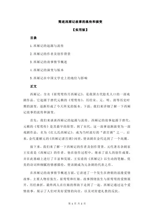 简述西厢记故事的流传和演变