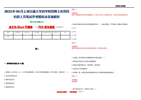 2022年06月上海交通大学药学院招聘1名项目科研人员笔试参考题库含答案解析