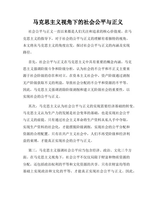 马克思主义视角下的社会公平与正义