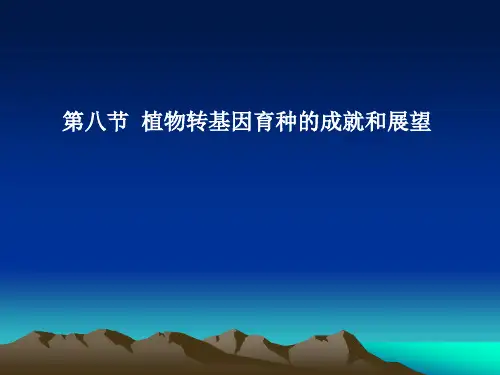 植物转基因育种的成就和展望