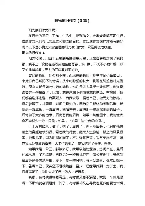 阳光依旧作文（3篇）