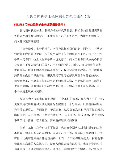 门诊口腔科护士长述职报告范文课件5篇