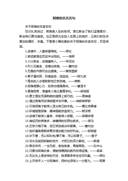 关于困难的名言名句