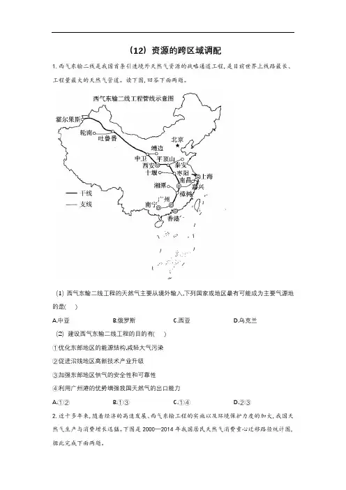 2021届高考地理一轮复习区域地理专项训练(12)资源的跨区域调配