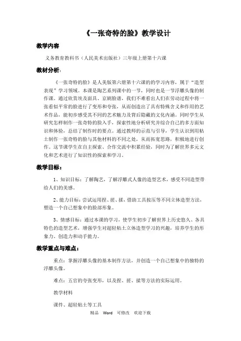 人美版三年级上册美术教案第16课《一张奇特的脸》