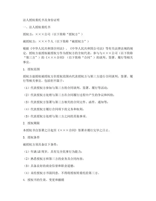 法人授权委托书及身份证明