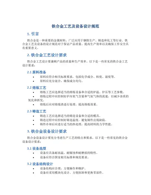 铁合金工艺及设备设计规范