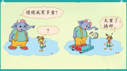 三年级下册数学北师大版4.2《一吨有多重》课件(共21张PPT)