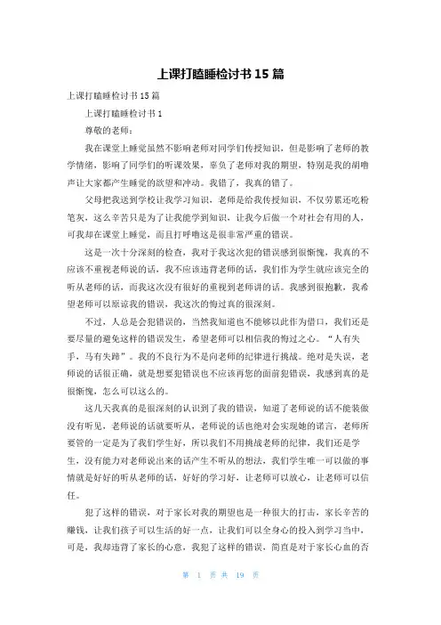 上课打瞌睡检讨书15篇