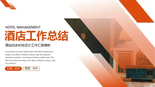 酒店服务年终工作总结汇报PPT模板