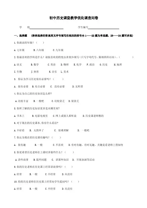 初中历史课堂教学优化问卷调查