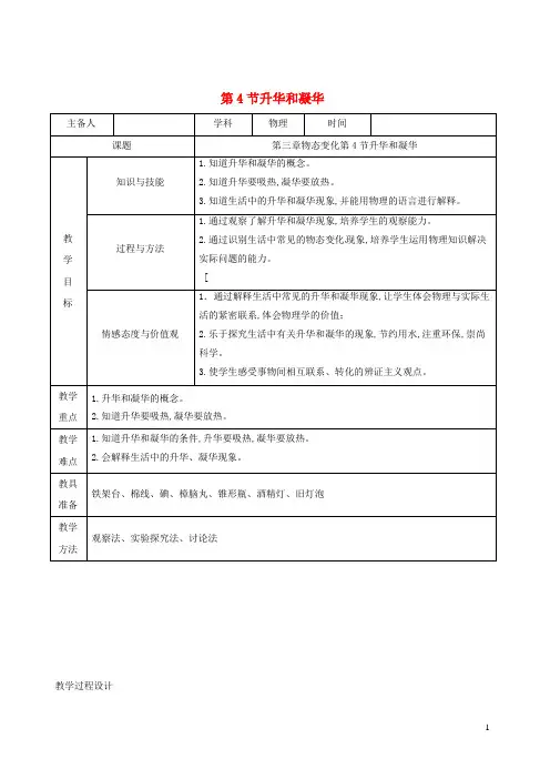 八年级物理上册3.4升华和凝华教学设计新版新人教版