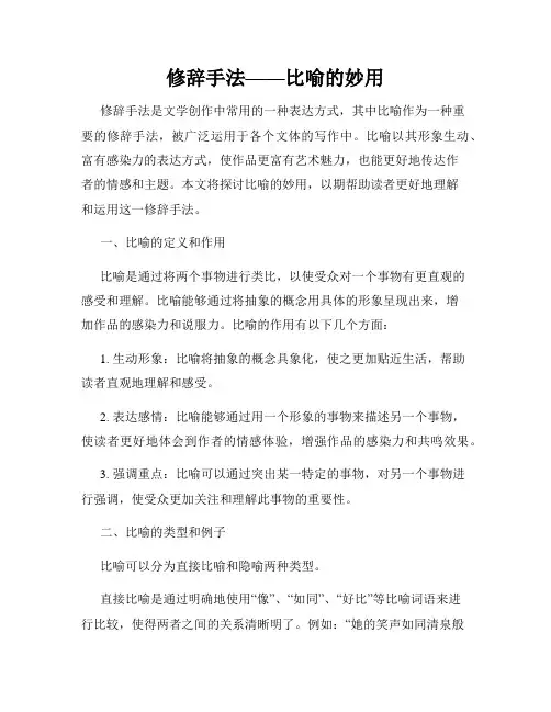 修辞手法——比喻的妙用