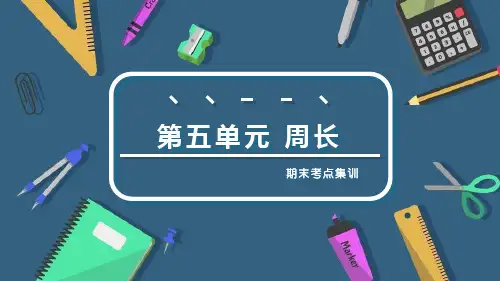 第五单元 周长(复习课件)三年级数学上册期末核心考点(北师大版)