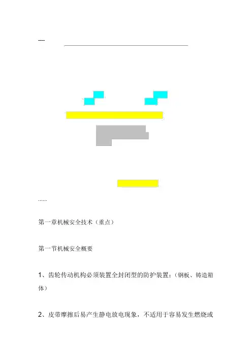2019年注册安全工程师之《安全生产技术》总结(必过)精华