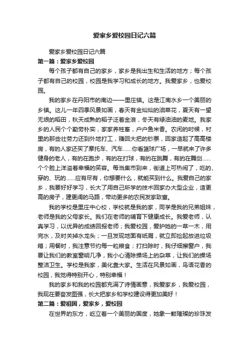 爱家乡爱校园日记六篇