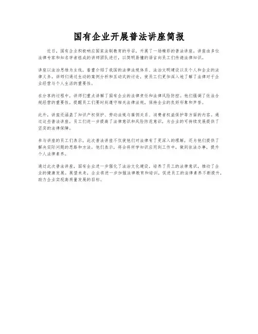 国有企业开展普法讲座简报