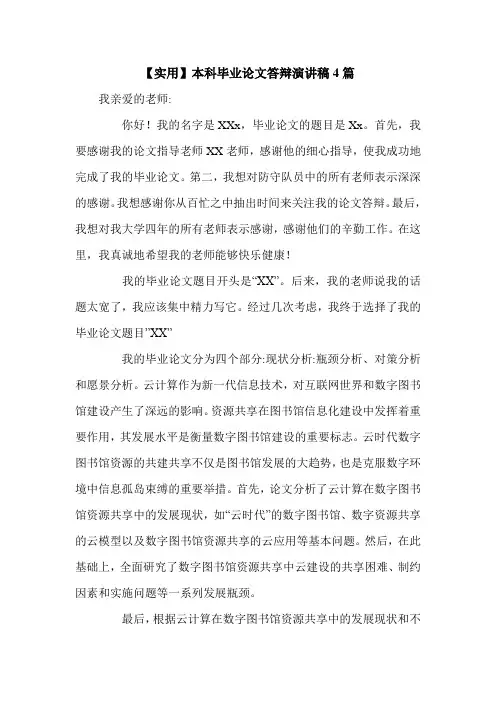 【实用】本科毕业论文答辩演讲稿4篇.doc