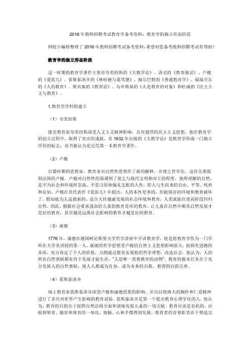 2016年教师招聘考试教育学备考资料：教育学的独立形态阶段