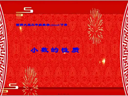 三年级数学下册 小数的性质课件