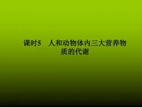 医学课件人和动物体内三大营养物