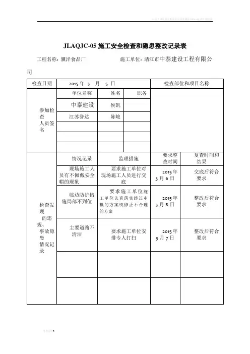 施工安全检查和隐患整改记录表