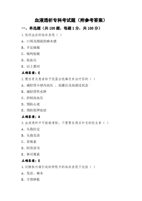 血液透析专科考试题(附参考答案)